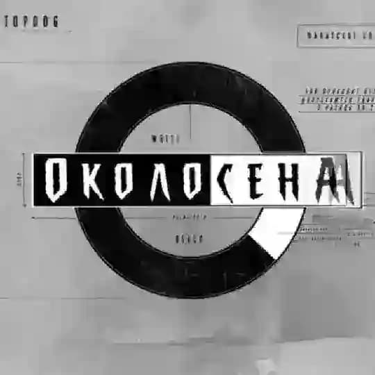 ОКОЛОСЕНА Profile