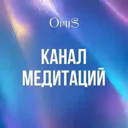 OMiS медитации. Ольга Старцева Profile