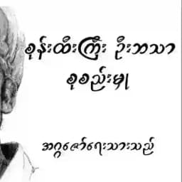 ဦးဘသာဝတ္ထုလင့်များ Profile