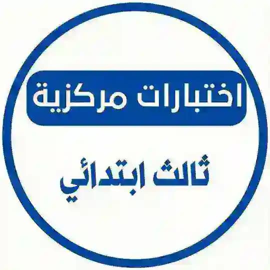 اختبارات مركزيه ثالث ابتدائي Profile