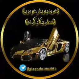 گروه خریدو فروش خودروو حواله 🚘🚘 Profile