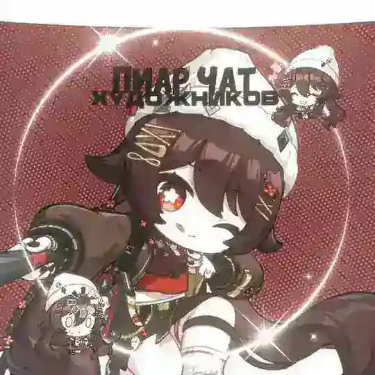 Пиар чат художников, поэтов, музыкантов и других🖤 Profile