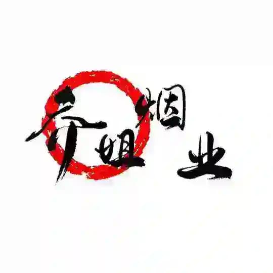 香烟公群2184【乔姐烟业】 Profile