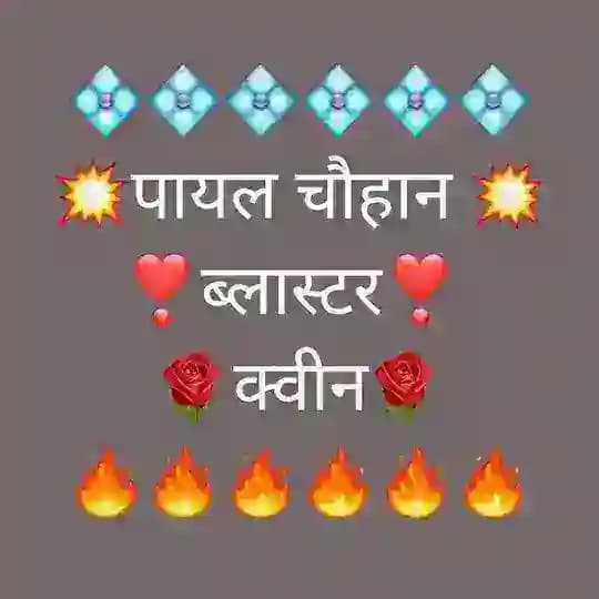 🏵🏵🏵🏵🤜पायल चौहान🤛👍ब्लास्टर क्वीन👍❣️❣️❣️❣️ Profile