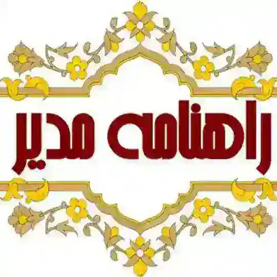 راهنامه مدیر Profile