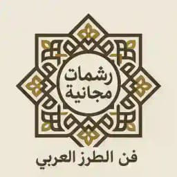 رشمات مجانية فن الطرز Profile