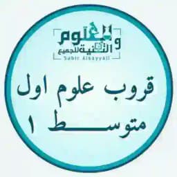 علوم اول متوسط العلوم والتقنية للجميع Profile