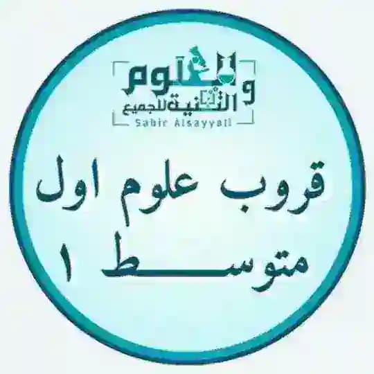 علوم اول متوسط العلوم والتقنية للجميع Profile