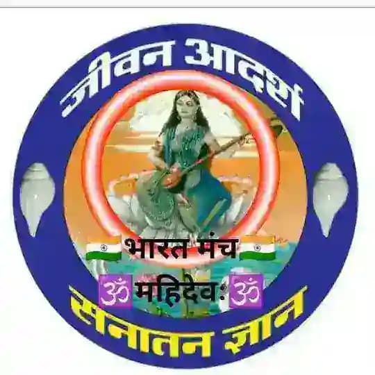 🇮🇳 भारत मंच🇮🇳 🕉️ सनातन जीवन आदर्श🕉 Profile