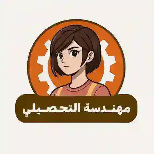 مهندسة التحصيلي-مناقشة Profile