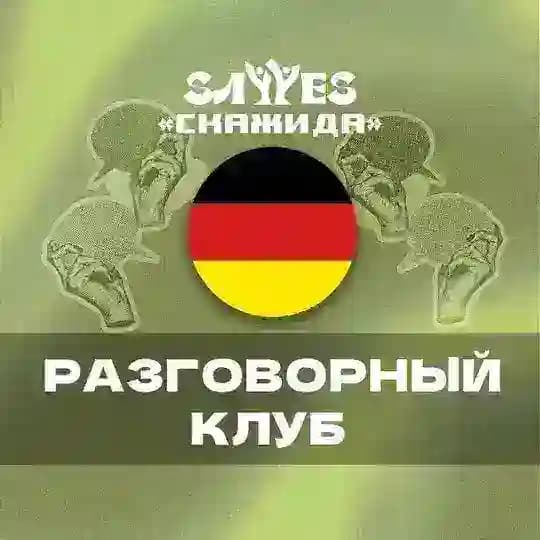 🇩🇪 SayYesClub | СкажиДа Deutschsprachiger Club Profile