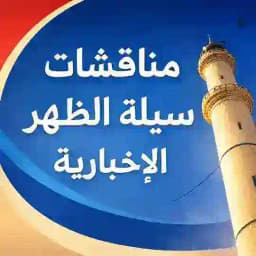 مناقشات سيلة الظهر الاخبارية 🔻 Profile