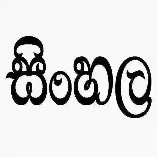A/L සිංහල අපි ™ Profile