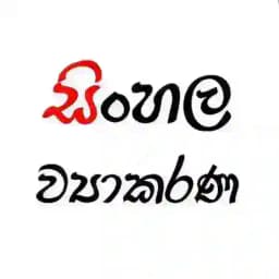 සිංහල ව්‍යාකරණ බහුවරණ කවය Profile