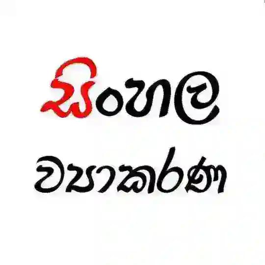 සිංහල ව්යාකරණ බහුවරණ කවය Profile