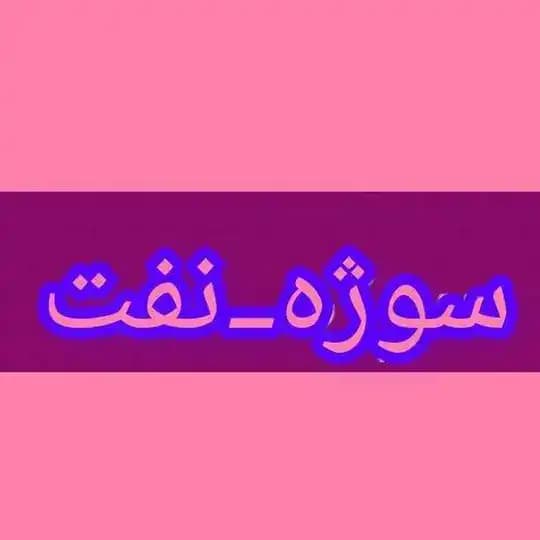 @soogenaft سوژه نفت Profile