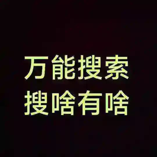全网资源搜索群🔍福利/外挂/大瓜/曝光/资源 Profile