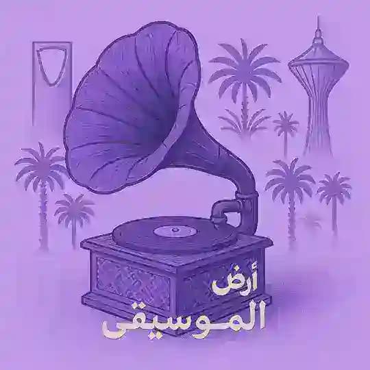 ارض الموسيقى 🇸🇦 Profile