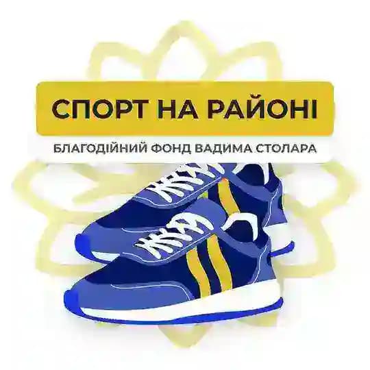 Спорт на районі 💪🏻 Profile