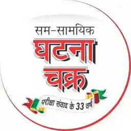 सम-सामयिक घटना चक्र प्रकाशन (Official Group) Profile
