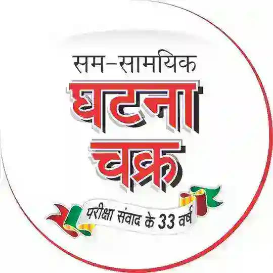 सम-सामयिक घटना चक्र प्रकाशन (Official Group) Profile