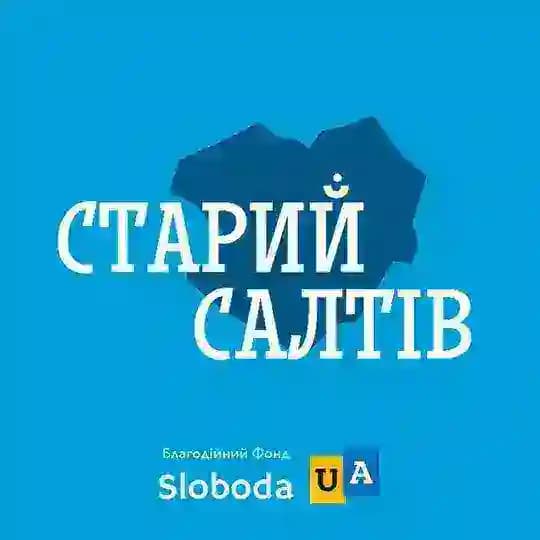 СТАРИЙ САЛТІВ допомога free 🇺🇦 *Старый Салтов* Profile