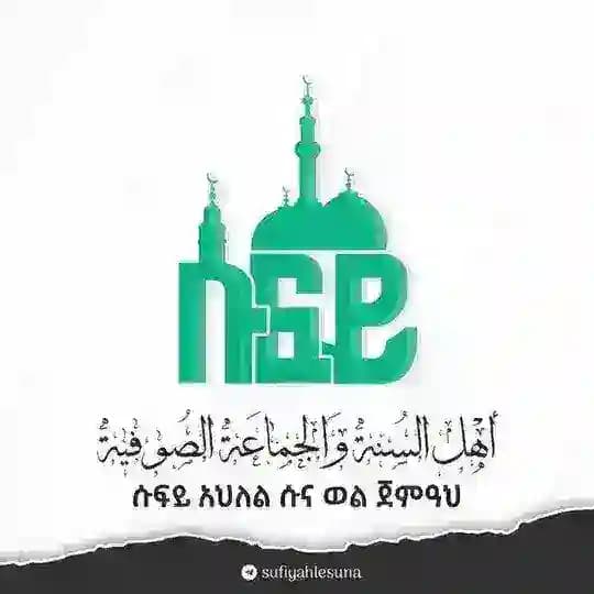 ሱፊይ አህለሱና ወልጀመዓህ Profile