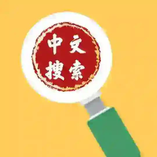 中文搜索|导航|索引 Profile