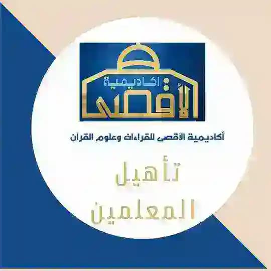 برنامج تأهيل معلمين Profile