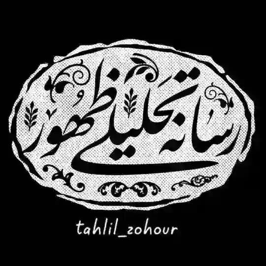 گروه | رسانه تحلیلی ظهور Profile