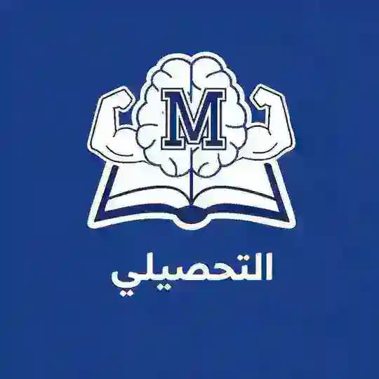 مناقشة ملّو | للتحصيلي Profile