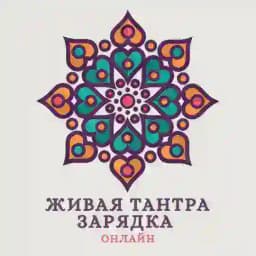 ЖИВАЯ ТАНТРА ЗАРЯДКА Profile