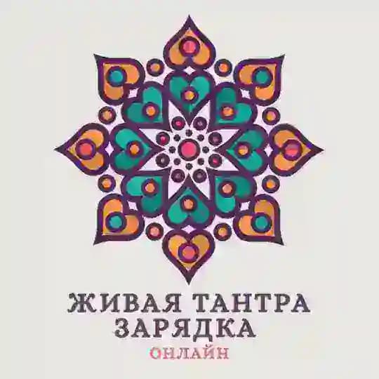 ЖИВАЯ ТАНТРА ЗАРЯДКА Profile