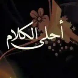 أحلى الكلام Profile