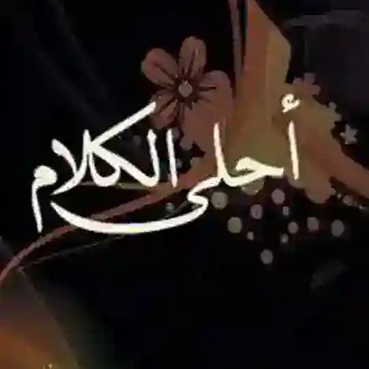 أحلى الكلام Profile