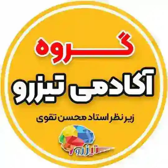 گروه تیزهوشان ششم و نهم تیزهوشان آکادمی تیزرو Profile