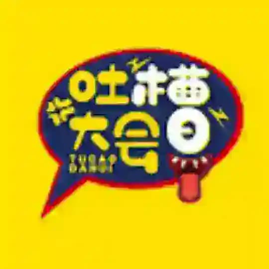 吐槽大会 · 键来！ Profile