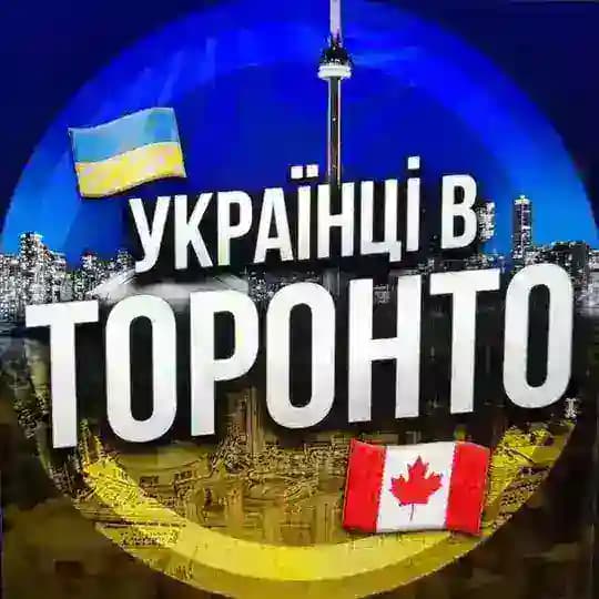 Українці в Торонто 🇺🇦🇨🇦 Profile