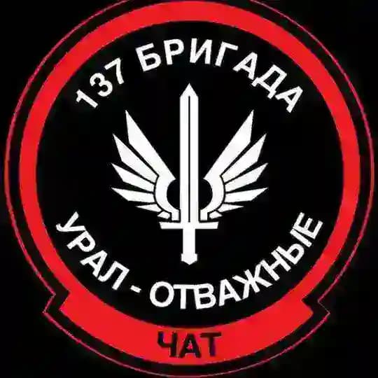 137 Бригада "Урал-Отважные" ЧАТ (Гуманитарная помощь) Profile