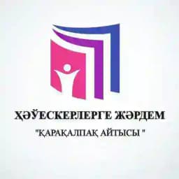 ҲӘЎЕСКЕРЛЕРГЕ ЖӘРДЕМ📚 Profile