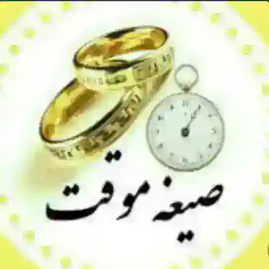 💍💍صیغه یابی و همسریابی همدم 💍💍 Profile