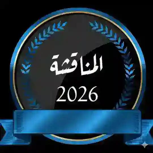 مناقشة جميع مواد دفعة[2026] Profile