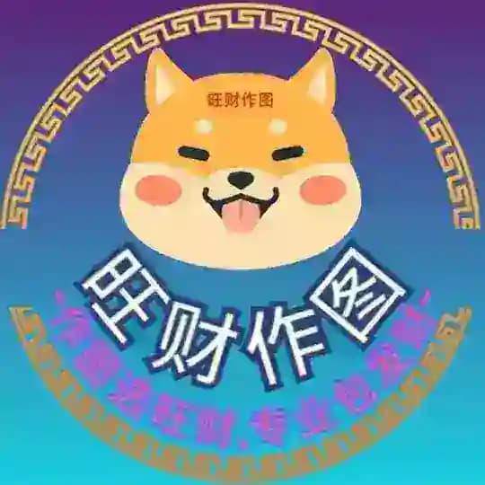 旺财作图-作图选旺财 作图软件、P图软件、证件生成器 wc1818168 wc123999 Profile