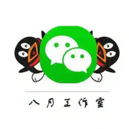 👻八月👻【微信、QQ工作室】 Profile