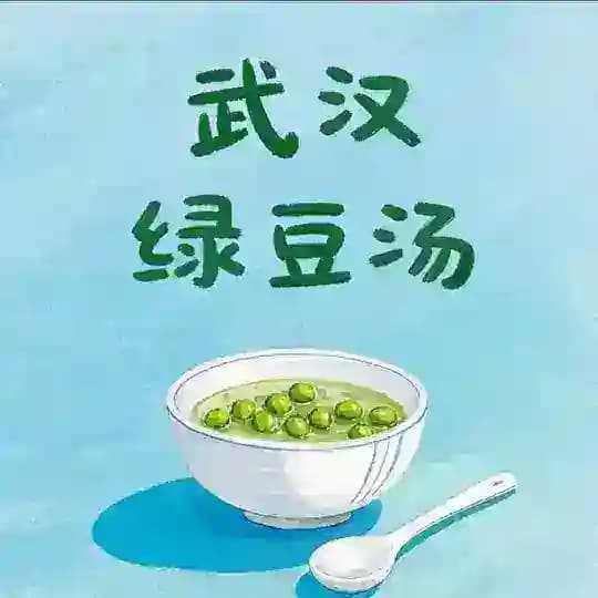 武汉绿豆汤 Profile