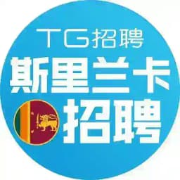 斯里兰卡技术工作🇱🇰『TG招聘』 Profile