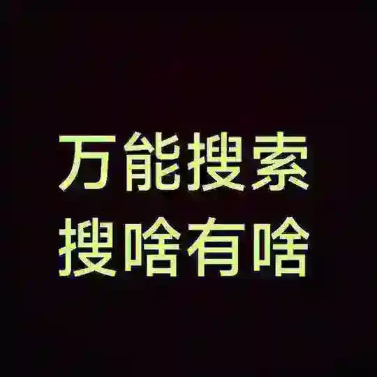 万能搜索群/随便搜/各种资源免费看 Profile