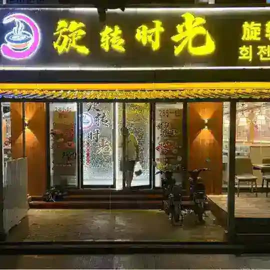 旋转时光.韩国烤肉@小火锅 Profile