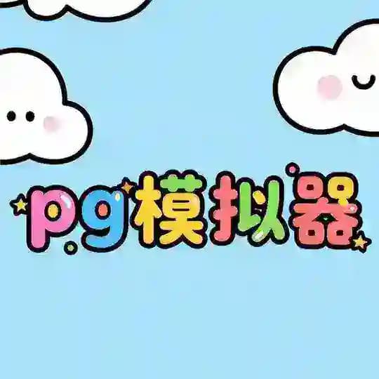 pg模拟器免费试玩博彩赌徒交流群 Profile
