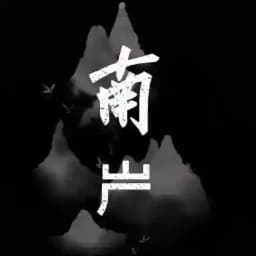 南屵粉商交流群 Profile